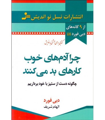 کتاب چرا آدم های خوب کارهای بد می کنند:چگونه از دشمنی با خود دست بکشید
