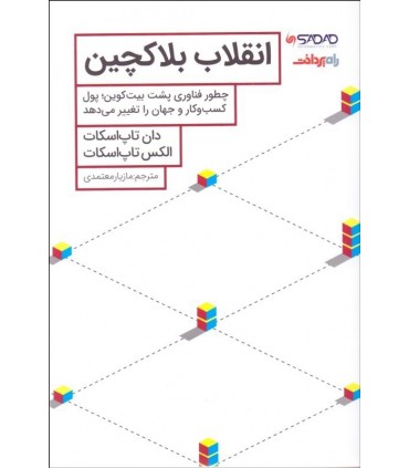کتاب انقلاب بلاکچین