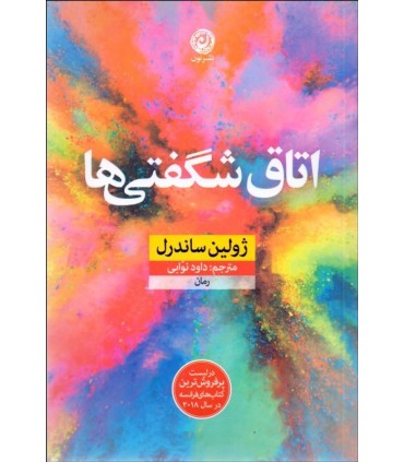 کتاب اتاق شگفتی ها