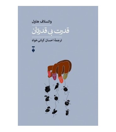 کتاب قدرت بی قدرتان