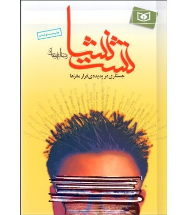 کتاب نشت نشا جستارهایی پیرامون فرار مغزها