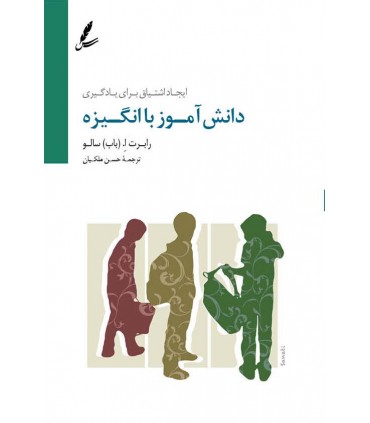 کتاب دانش آموز با انگیزه ایجاد اشتیاق برای یادگیری