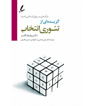 کتاب گزیده از تئوری انتخاب
