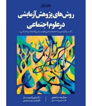 کتاب روش های پژوهش آزمایشی در علوم اجتماعی