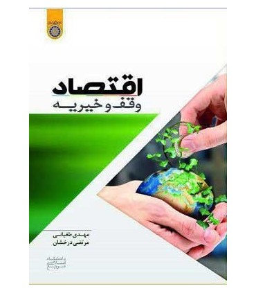 کتاب اقتصاد وقف و خیریه