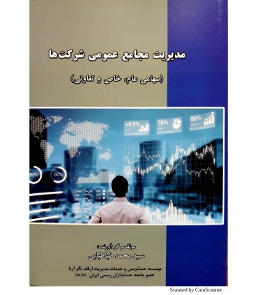 کتاب مدیریت مجامع عمومی شرکت ها