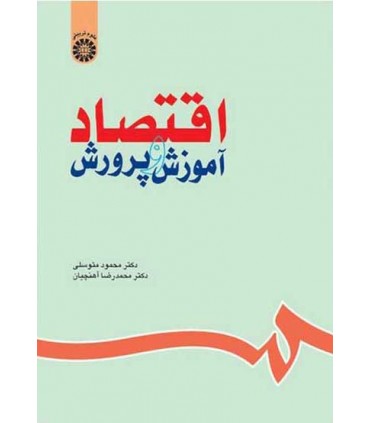 کتاب اقتصاد آموزش و پرورش