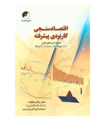 کتاب اقتصادسنجی کاربردی پیشرفته