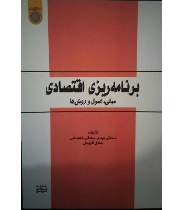 کتاب برنامه ریزی اقتصادی مبانی اصول و روش ها