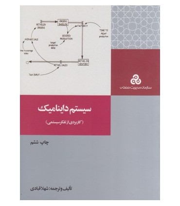 کتاب سیستم داینامیک کاربردی از تفکر سیستمی