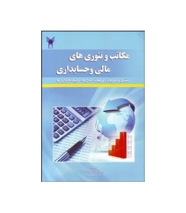 کتاب مکاتب و تئوری های مالی و حسابداری