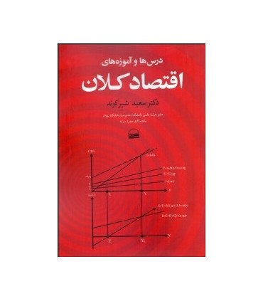 کتاب درس ها و آموزه های اقتصاد کلان