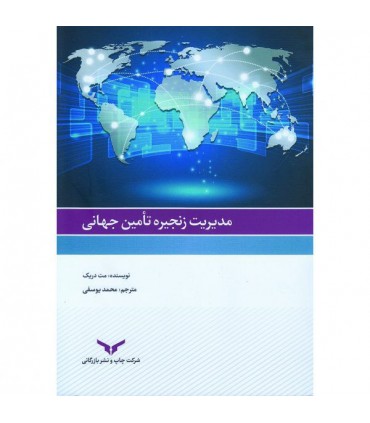 کتاب مدیریت زنجیره تامین جهانی