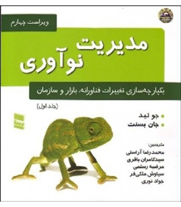 کتاب مدیریت نو آوری و محصول