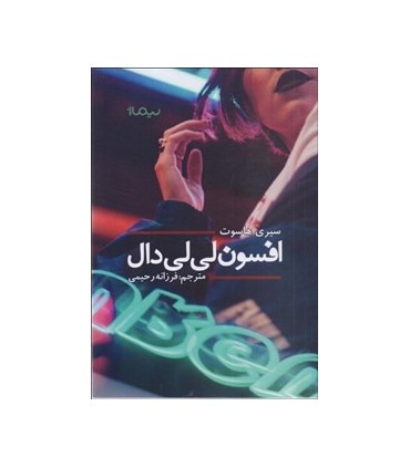 کتاب افسون لی لی دال