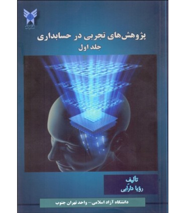 کتاب پژوهش های تجربی در حسابداری جلد 1