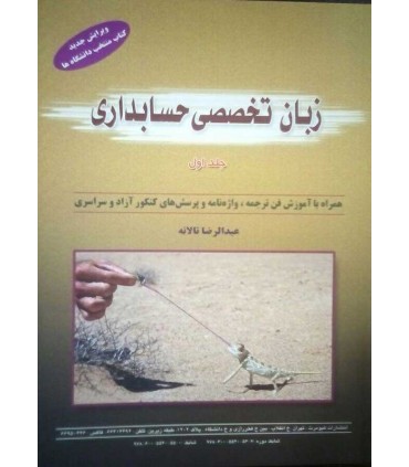 کتاب زبان تخصصی حسابداری جلد اول
