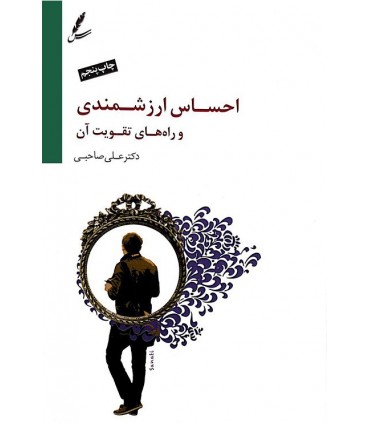 کتاب احساس ارزشمندی و راه های تقویت آن