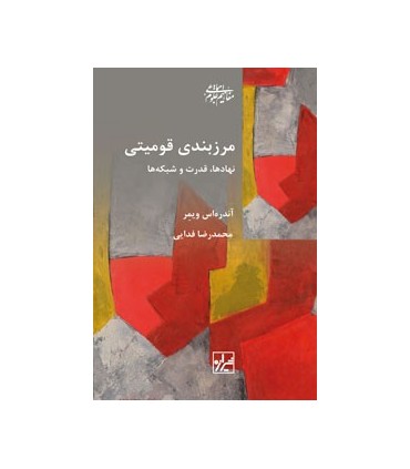کتاب مرزبندی قومیت