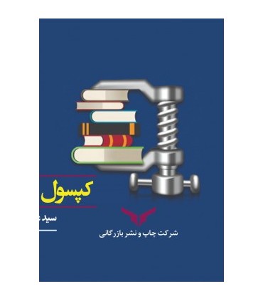 کتاب کپسول مدیریت