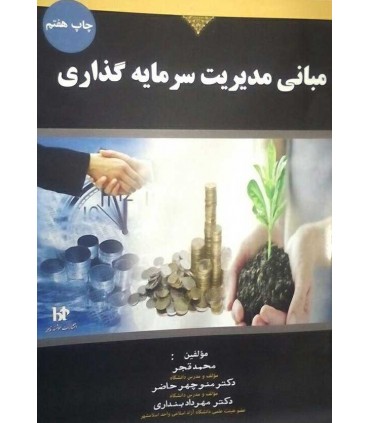 کتاب مبانی مدیریت سرمایه گذاری