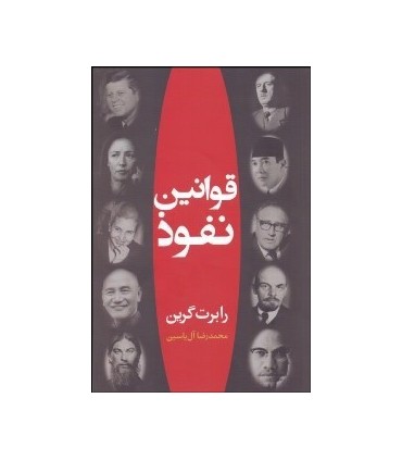 کتاب قوانین نفوذ