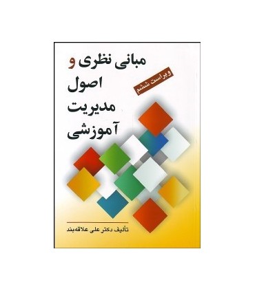 کتاب مبانی نظری و اصول مدیریت آموزشی