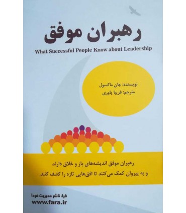 کتاب رهبران موفق