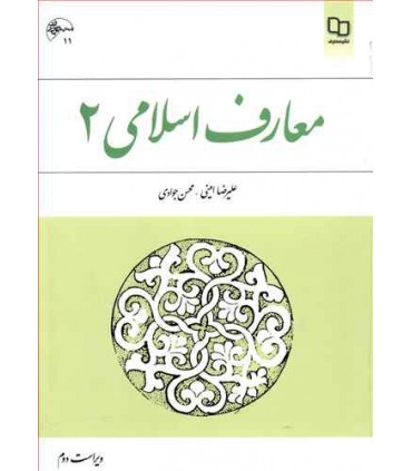 کتاب معارف اسلامی 2