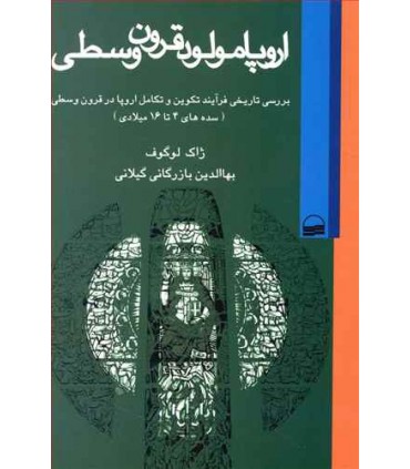 کتاب اروپا مولود قرون وسطی