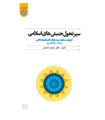 کتاب سیر تحول جنبش های اسلامی