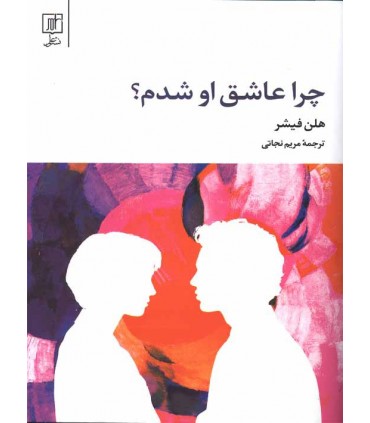 کتاب چرا عاشق او شدم