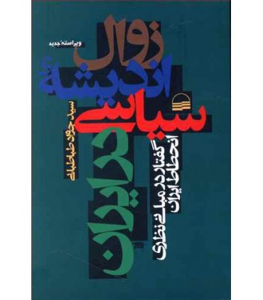 کتاب زوال اندیشه سیاسی در ایران