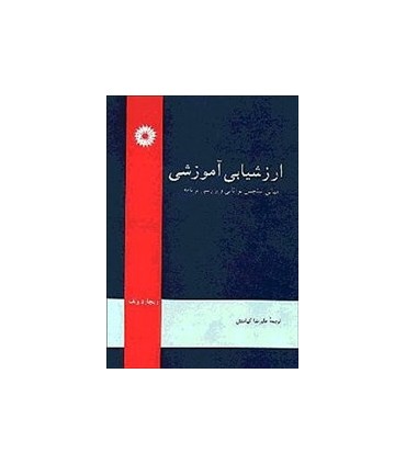 کتاب ارزشیابی آموزشی