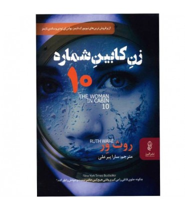 کتاب زن کابین شماره 10