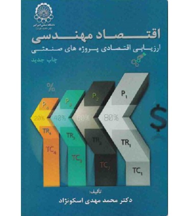 کتاب اقتصاد مهندسی ارزیابی اقتصادی پروژه های صنعتی
