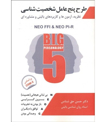 کتاب طرح پنج عامل شخصیت شناسی