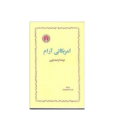 کتاب امریکائی آرام
