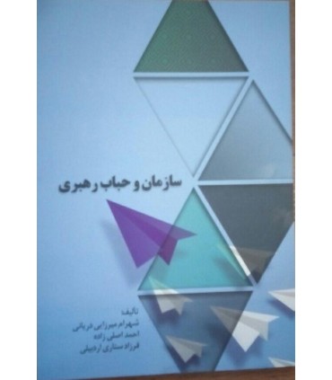 کتاب سازمان و حباب رهبری