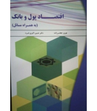 کتاب اقتصاد پول و بانک به همراه مسائل