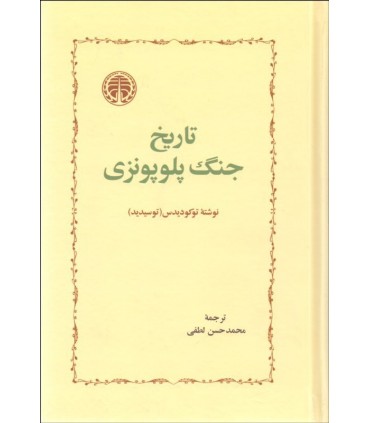کتاب تاریخ جنگ پلوپونزی
