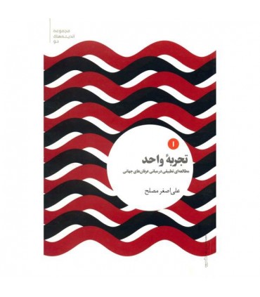 کتاب تجربه واحد 1 مطالعه ای تطبیقی در مبانی عرفان های جهانی