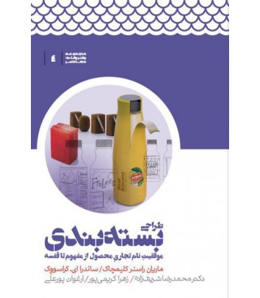 کتاب طراحی بسته بندی موفقیت نام تجاری محصول از مفهوم تا قفسه