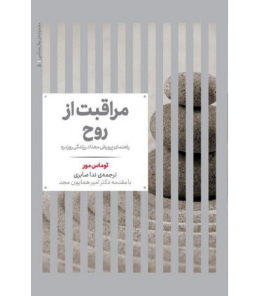 کتاب مراقبت از روح