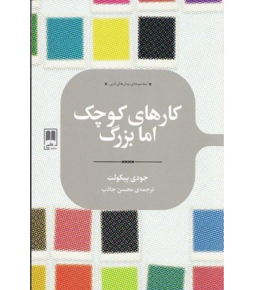 کتاب کارهای کوچک اما بزرگ