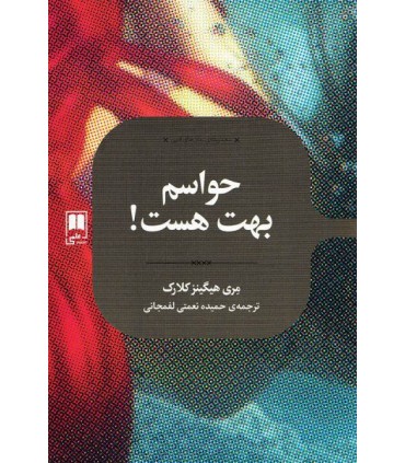 کتاب حواسم بهت هست