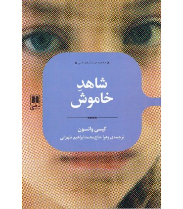 کتاب شاهد خاموش