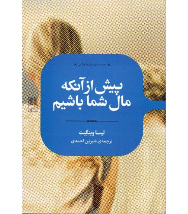 کتاب پیش از آنکه مال شما باشیم
