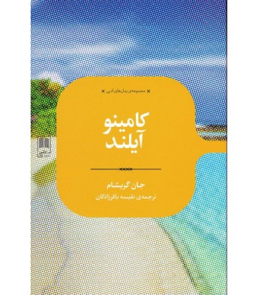 کتاب کامینو آیلند
