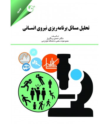 تحلیل مسائل برنامه ریزی نیروی انسانی